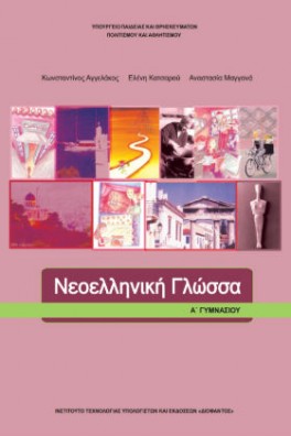 Νεοελληνική Γλώσσα Α' Γυμνασίου 